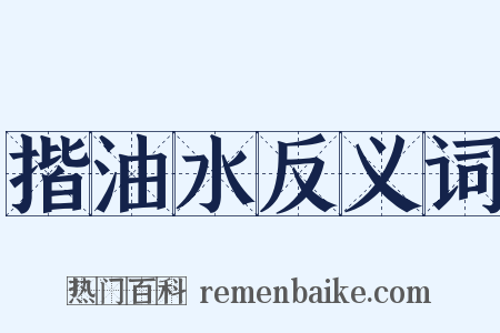 揩油水反义词是什么意思的图片